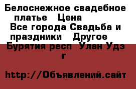 Белоснежное свадебное платье › Цена ­ 3 000 - Все города Свадьба и праздники » Другое   . Бурятия респ.,Улан-Удэ г.